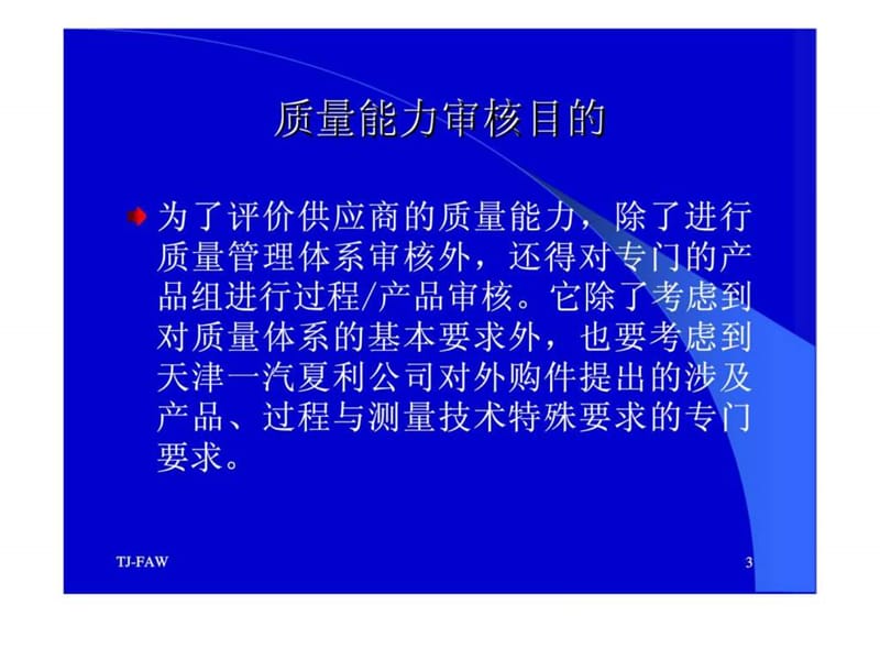 供应商质量能力评审准则(过程审核部分)培训教程.ppt_第3页