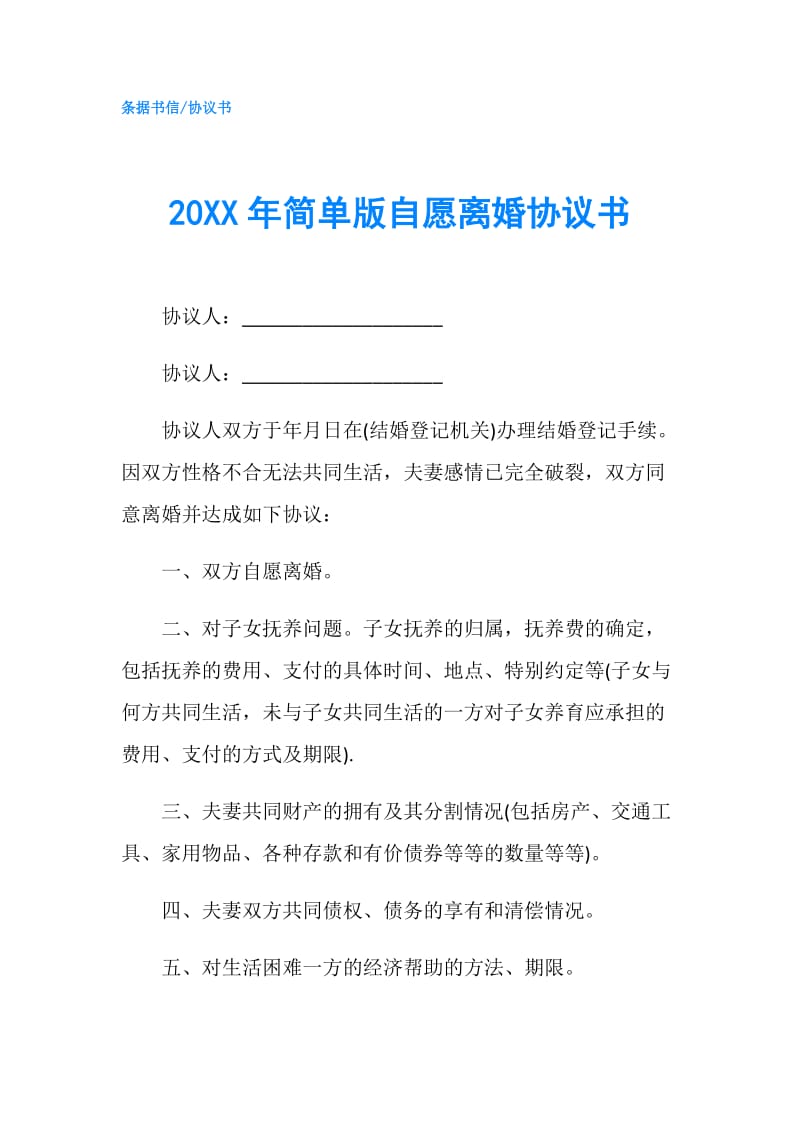 20XX年简单版自愿离婚协议书.doc_第1页