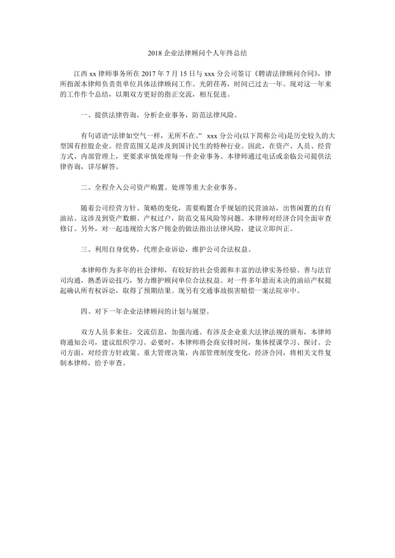 2018企业法律顾问个人年终总结.doc_第1页