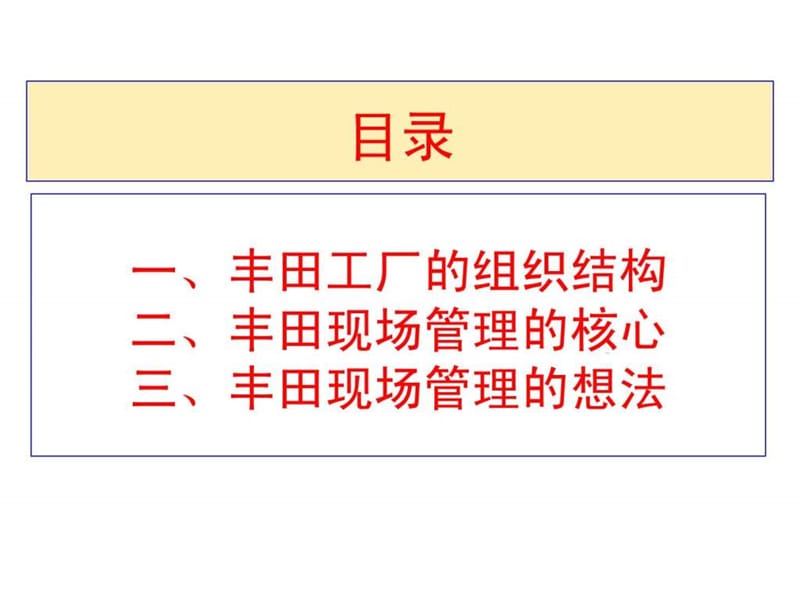《丰田的现场管理》PPT课件.ppt_第2页