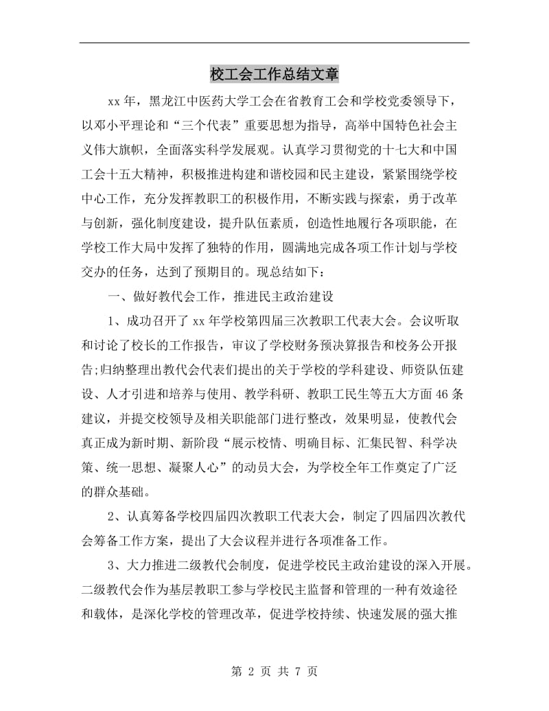 校工会工作总结文章.doc_第2页