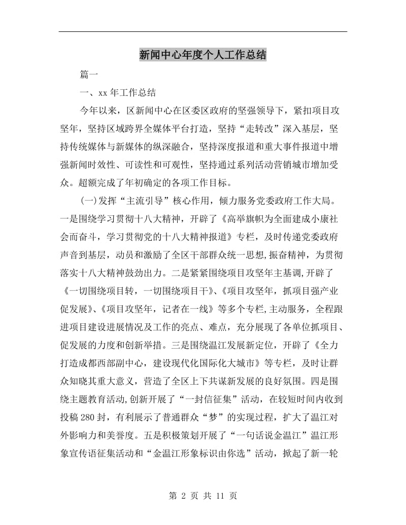 新闻中心年度个人工作总结.doc_第2页