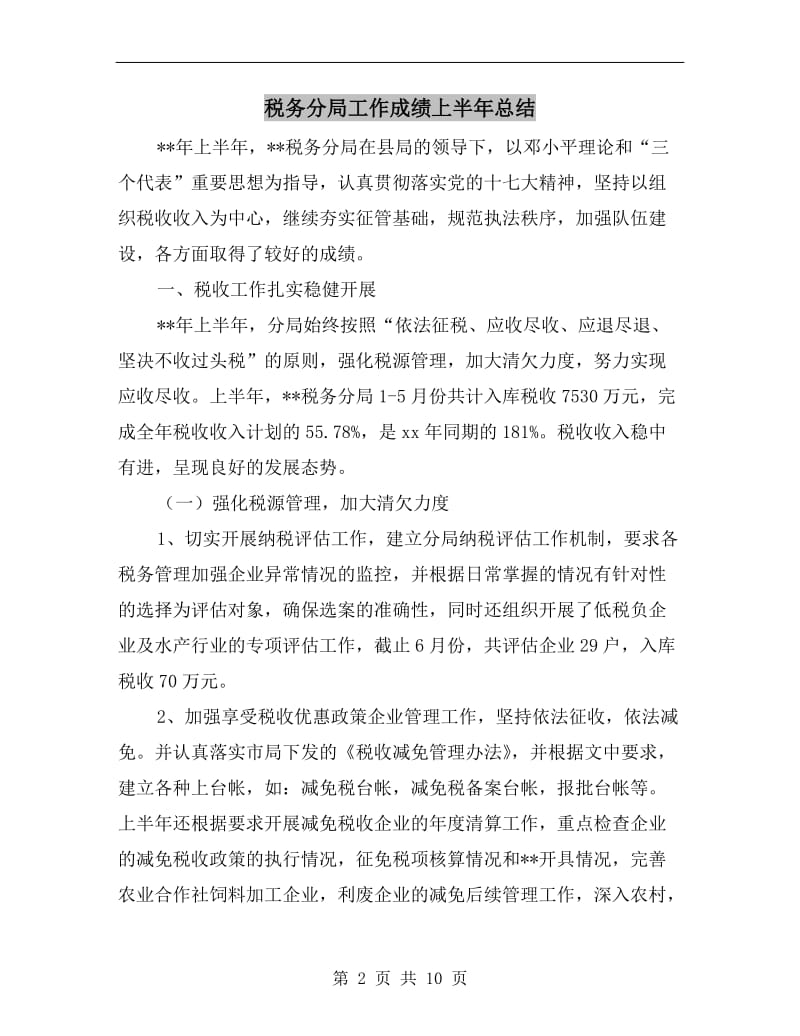 税务分局工作成绩上半年总结.doc_第2页