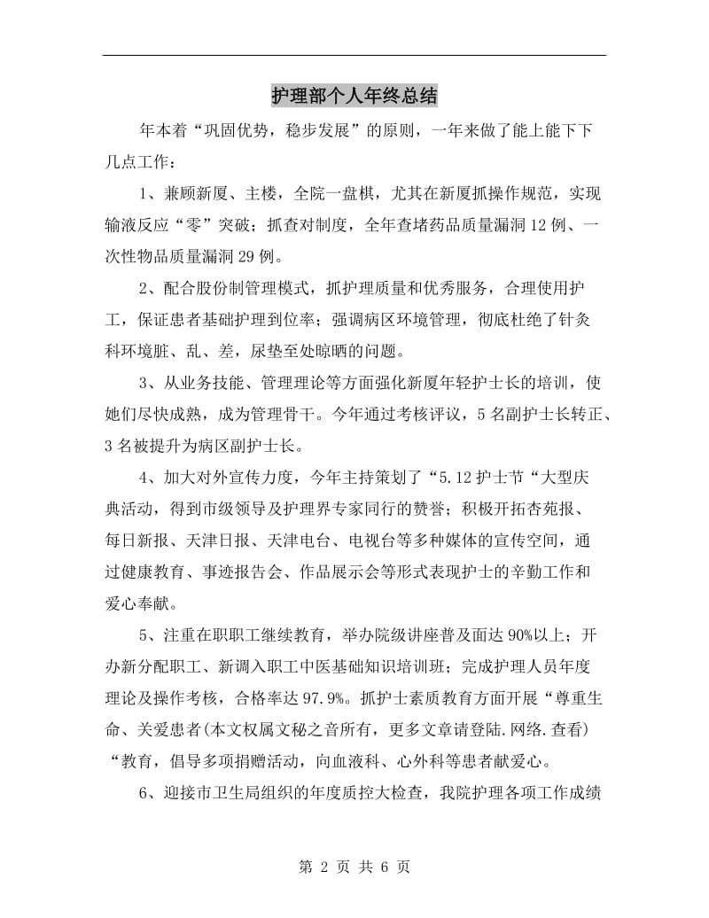 护理部个人年终总结.doc_第2页