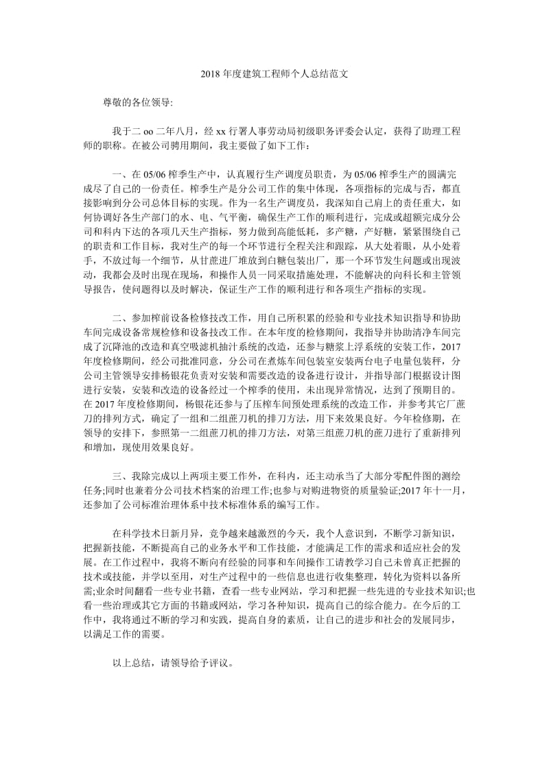 2018年度建筑工程师个人总结范文.doc_第1页