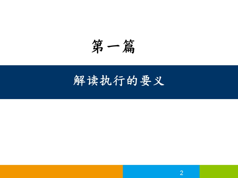 团队建设与高效执行力老师版培训课件.ppt_第2页