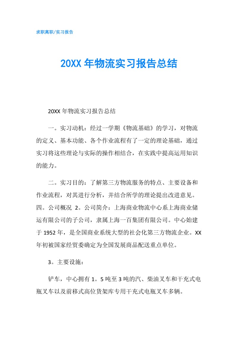 20XX年物流实习报告总结.doc_第1页