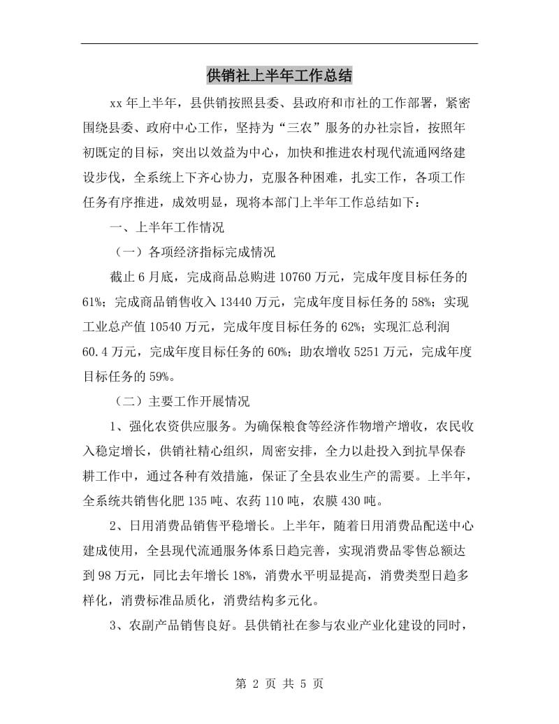 供销社上半年工作总结.doc_第2页