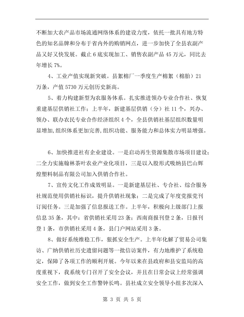 供销社上半年工作总结.doc_第3页