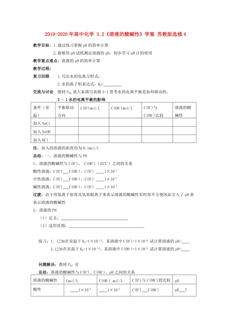 2019-2020年高中化学 3.2《溶液的酸碱性》学案 苏教版选修4.doc_第1页