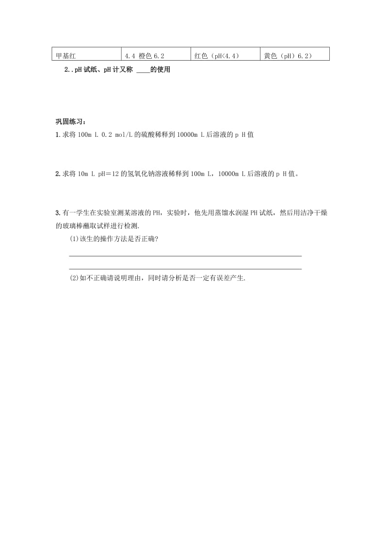 2019-2020年高中化学 3.2《溶液的酸碱性》学案 苏教版选修4.doc_第3页