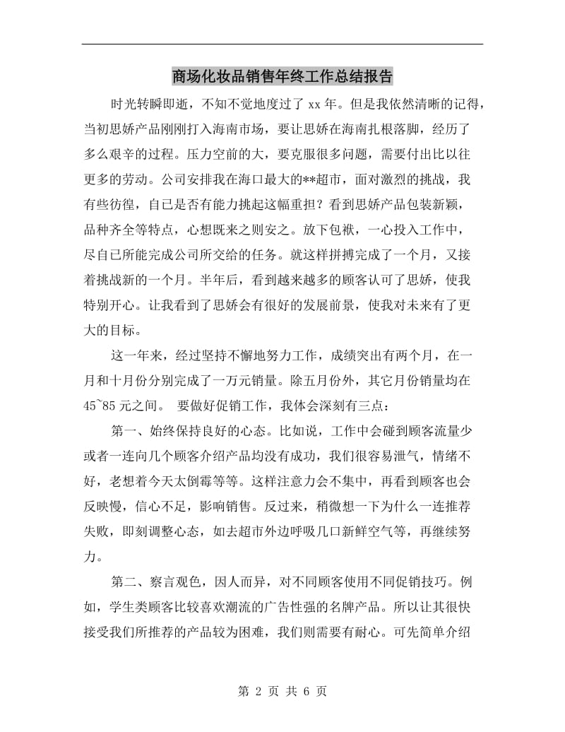 商场化妆品销售年终工作总结报告.doc_第2页