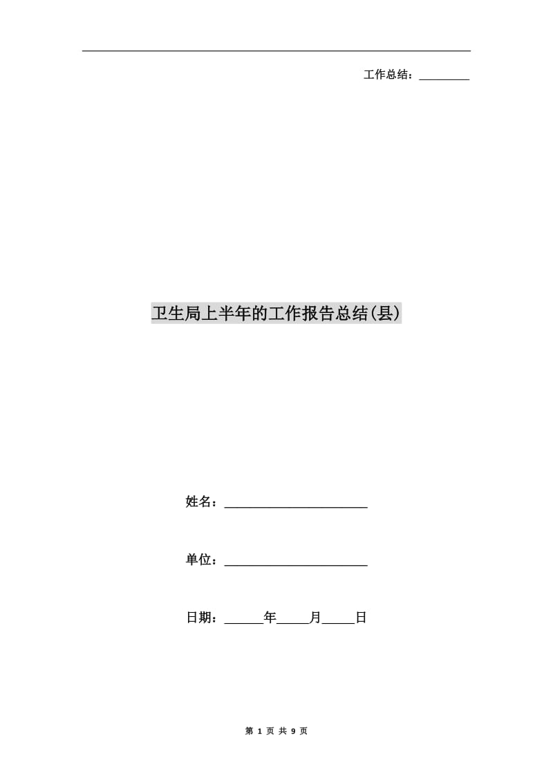 卫生局上半年的工作报告总结(县).doc_第1页