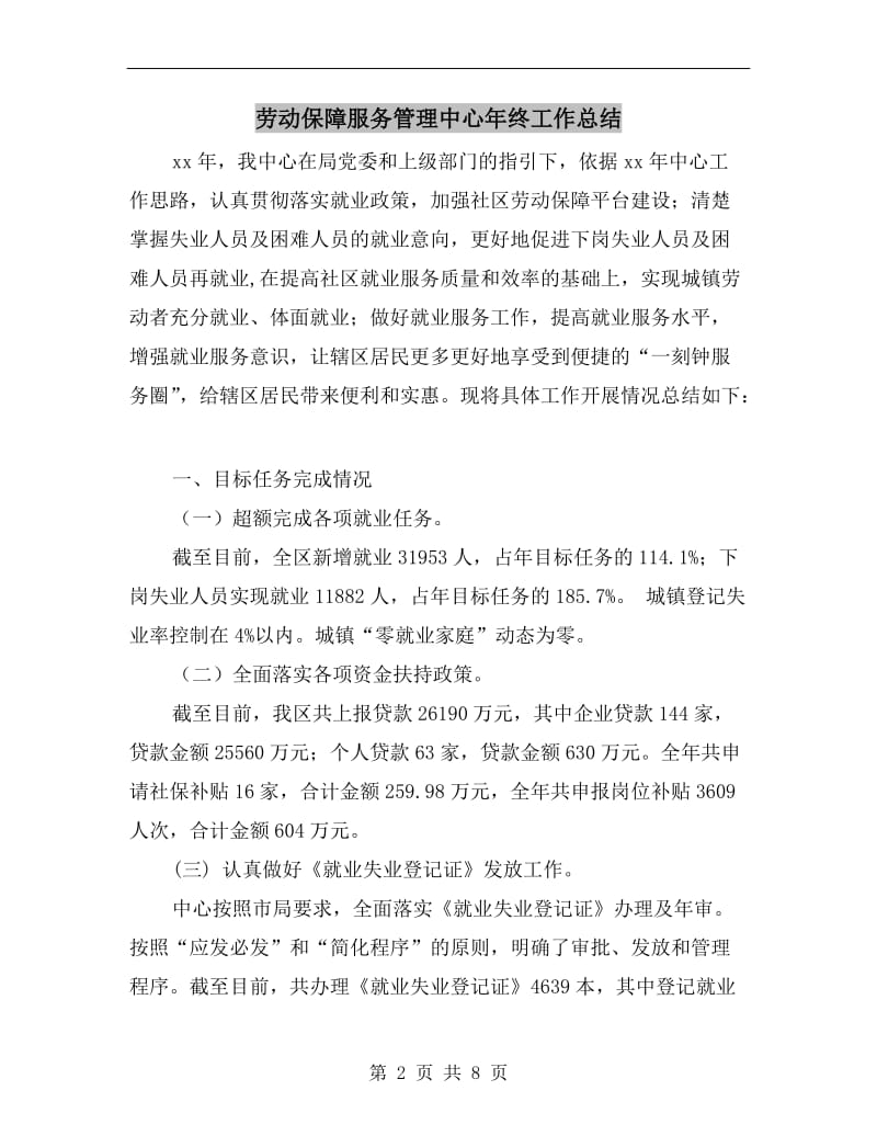 劳动保障服务管理中心年终工作总结.doc_第2页