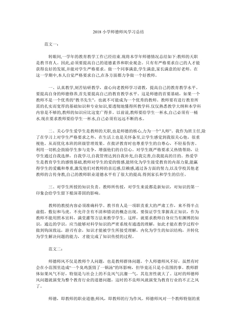 2018小学师德师风学习总结.doc_第1页