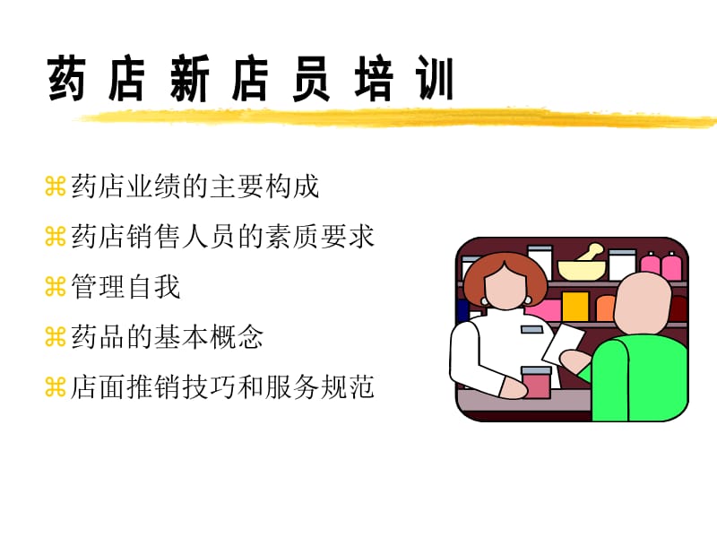 [工程科技]药店销售人员培训.ppt_第1页