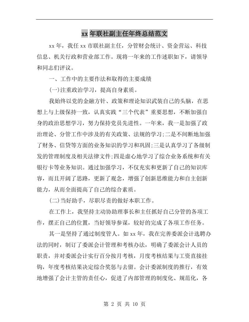 xx年联社副主任年终总结范文.doc_第2页