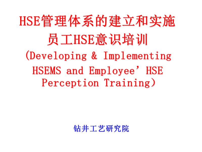 员工HSE意识培训PPT课件.ppt_第1页