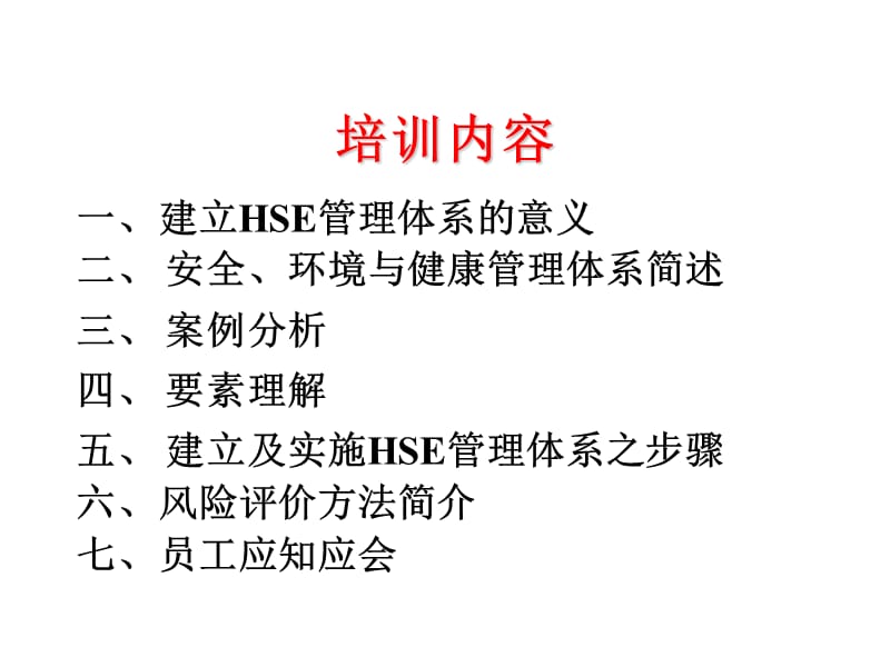 员工HSE意识培训PPT课件.ppt_第2页