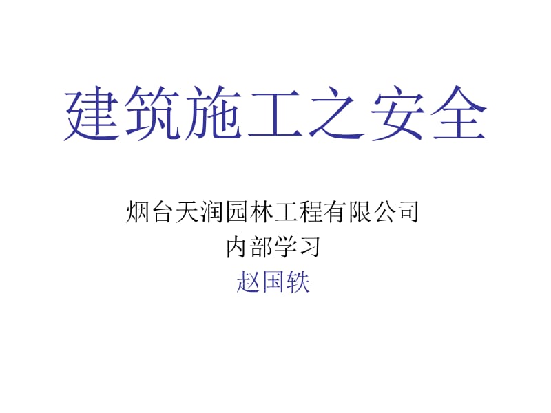 《建筑施工之安全》PPT课件.ppt_第1页