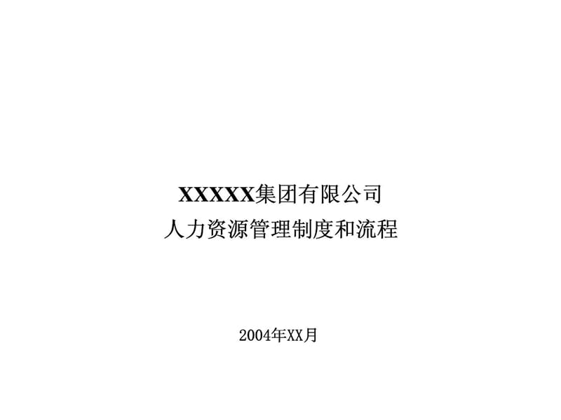 XX集团有限公司人力资源管理制度和流程.ppt_第1页