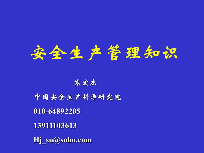 安全生产管理知识苏宏杰.ppt_第1页