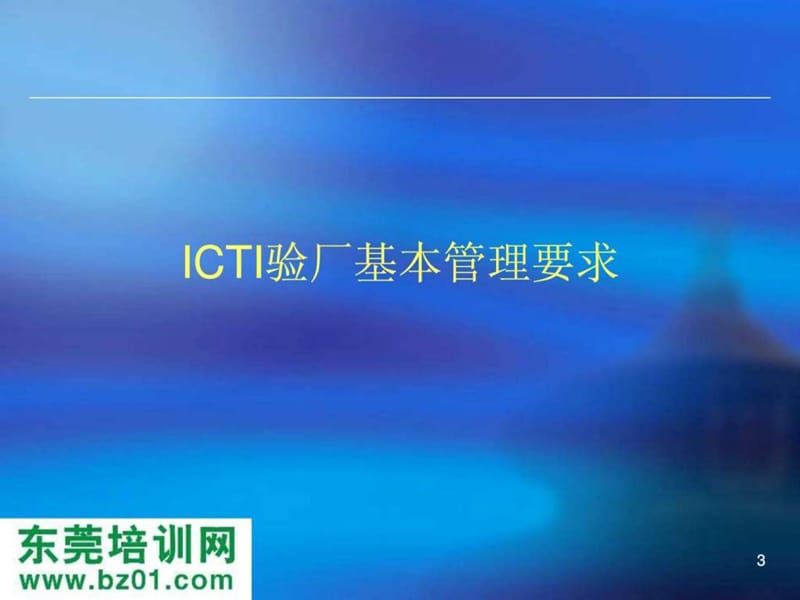 ICTI验厂基本管理要求.ppt_第3页