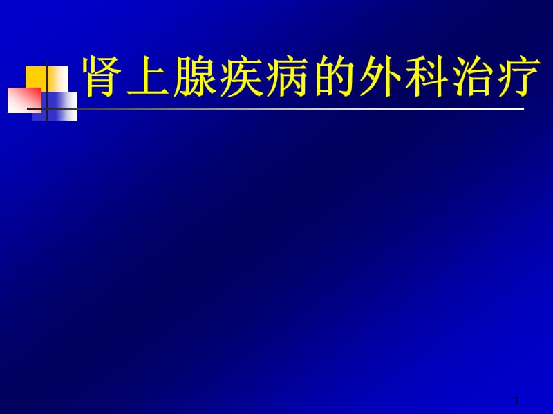 肾上腺疾病的外科治疗ppt课件_第1页