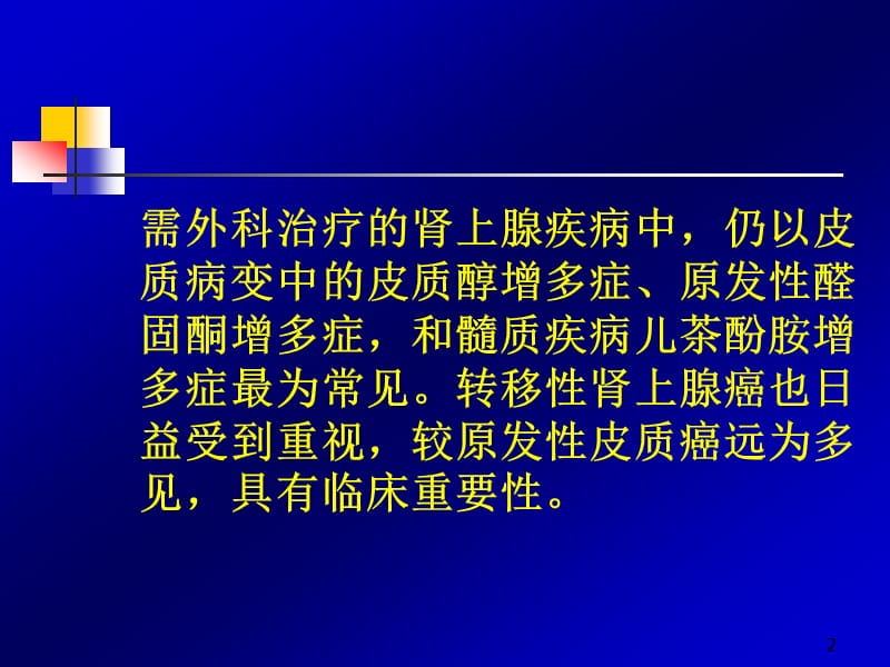 肾上腺疾病的外科治疗ppt课件_第2页