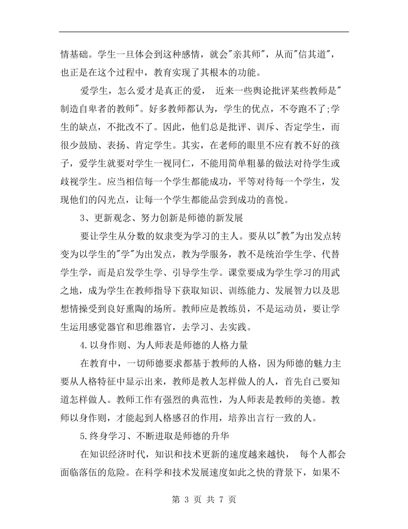 xx年师德师风建设个人总结范文.doc_第3页