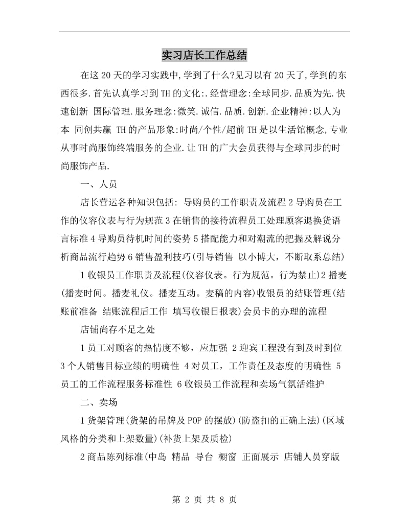 实习店长工作总结.doc_第2页