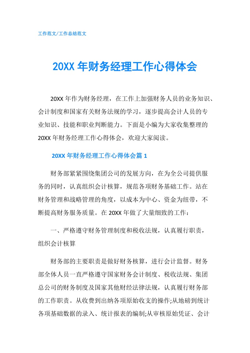 20XX年财务经理工作心得体会.doc_第1页