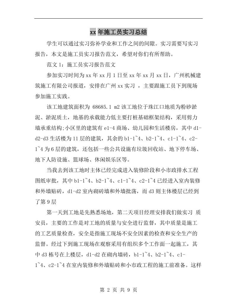 xx年施工员实习总结.doc_第2页