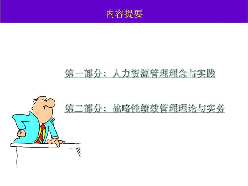 《战略性绩效管理》PPT课件.ppt_第2页