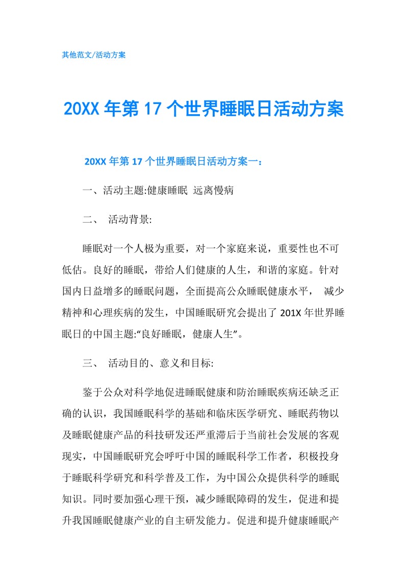 20XX年第17个世界睡眠日活动方案.doc_第1页