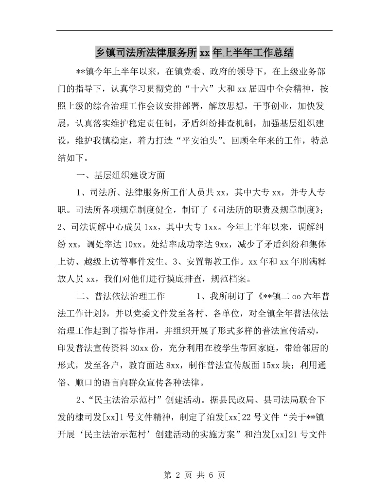 乡镇司法所法律服务所xx年上半年工作总结.doc_第2页