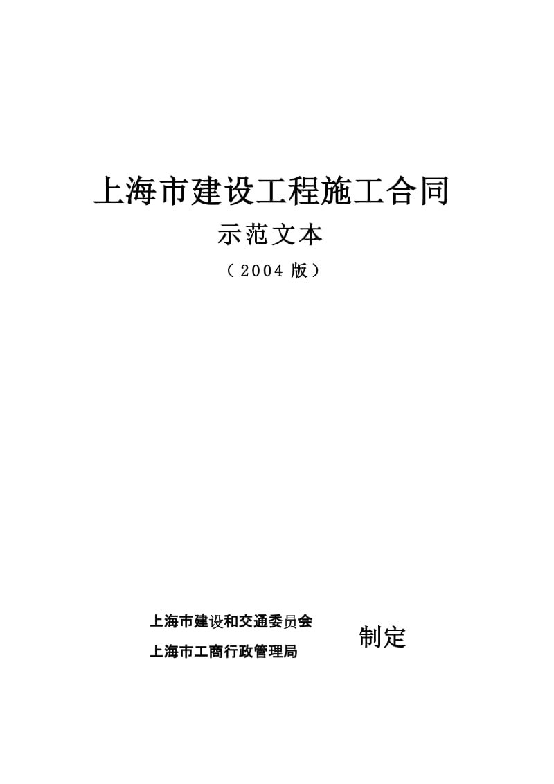 上海市建设工程施工合同示范文本.doc_第1页
