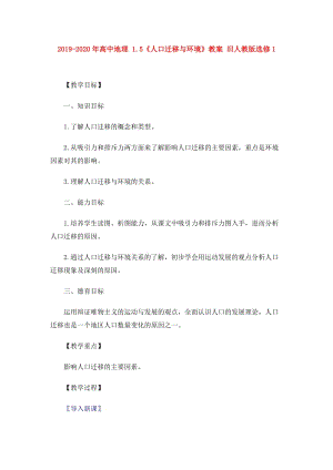 2019-2020年高中地理 1.5《人口遷移與環(huán)境》教案 舊人教版選修1.doc