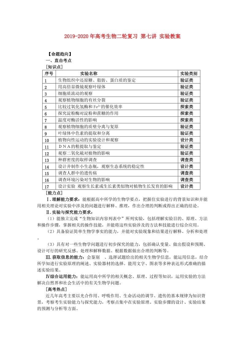 2019-2020年高考生物二轮复习 第七讲 实验教案.doc_第1页