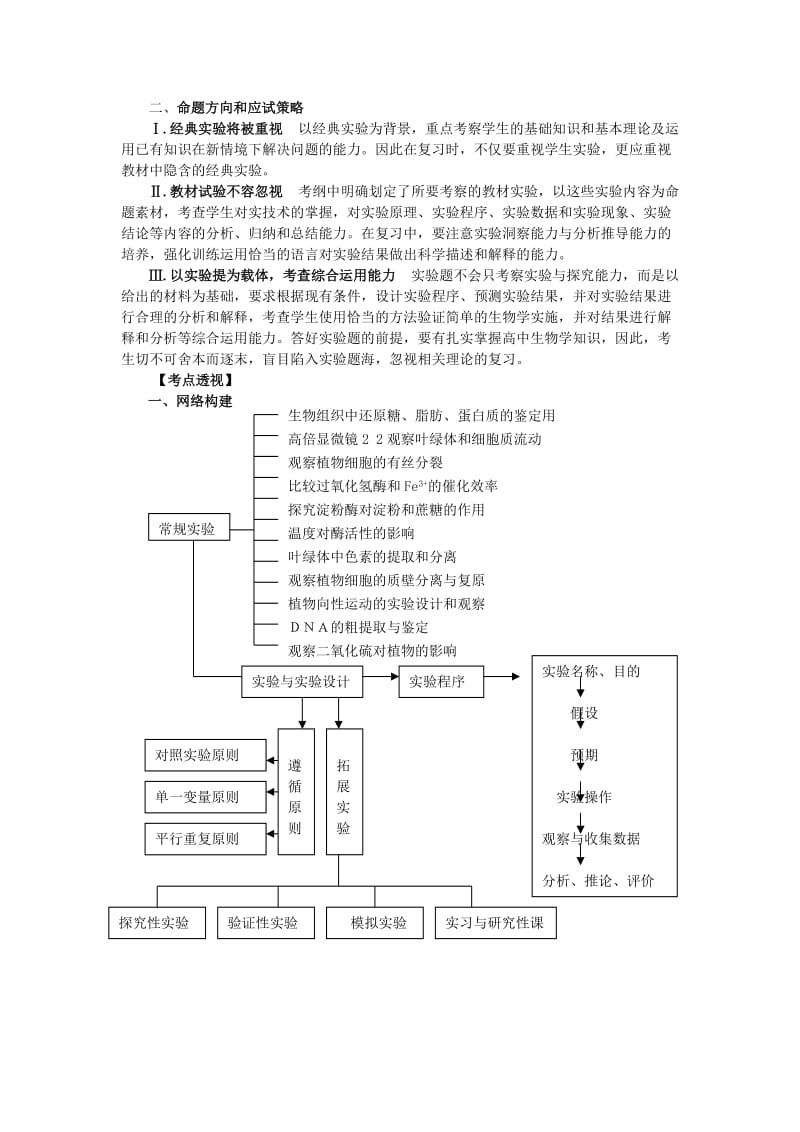 2019-2020年高考生物二轮复习 第七讲 实验教案.doc_第2页