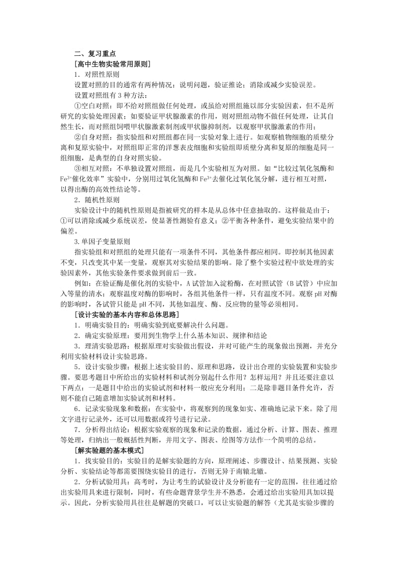 2019-2020年高考生物二轮复习 第七讲 实验教案.doc_第3页