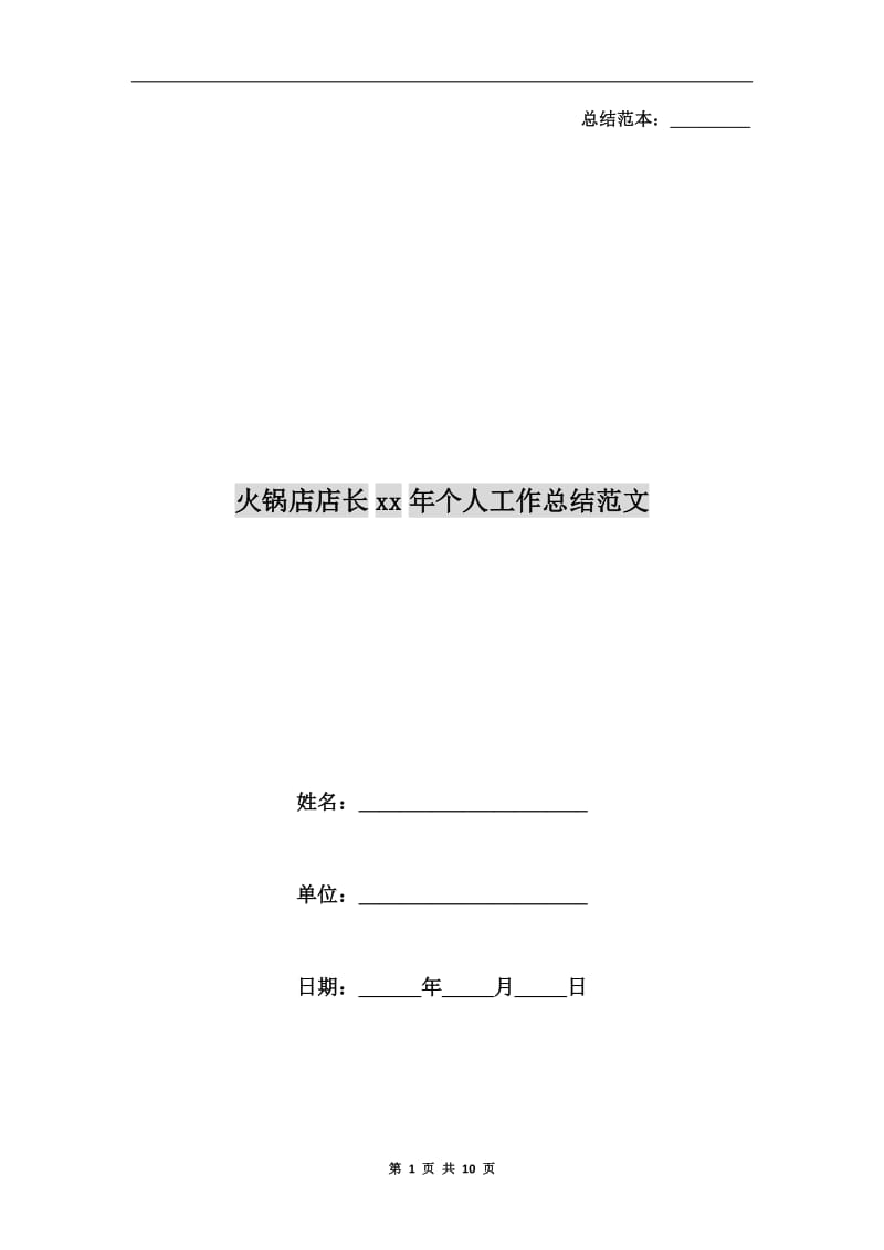 火锅店店长xx年个人工作总结范文.doc_第1页