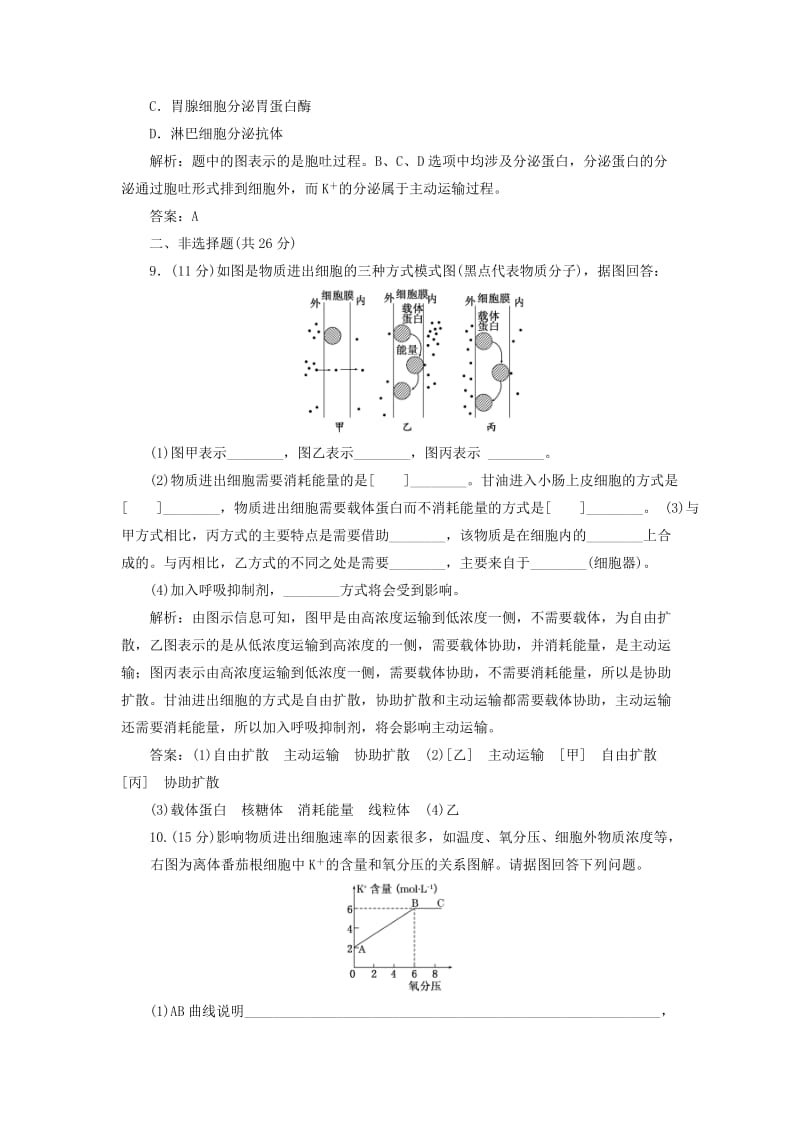 2019-2020年高中生物 第4章 第3节 物质跨膜运输的方式创新演练大冲关课下练 新人教版必修1.doc_第3页