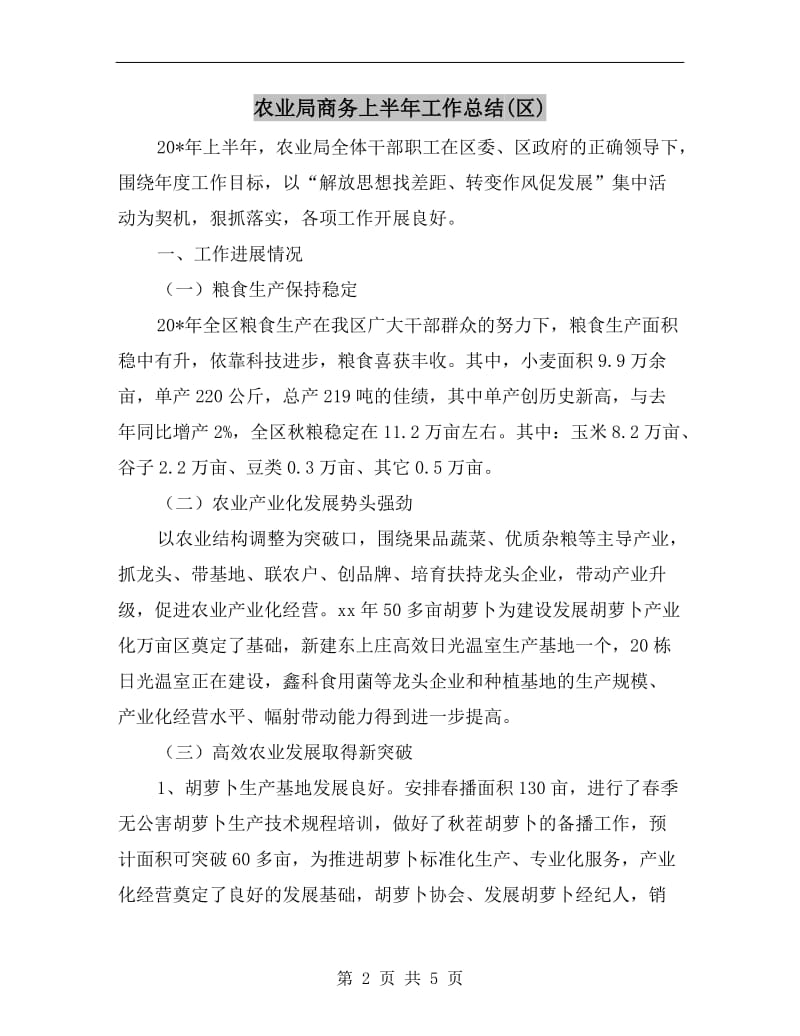 农业局商务上半年工作总结(区).doc_第2页