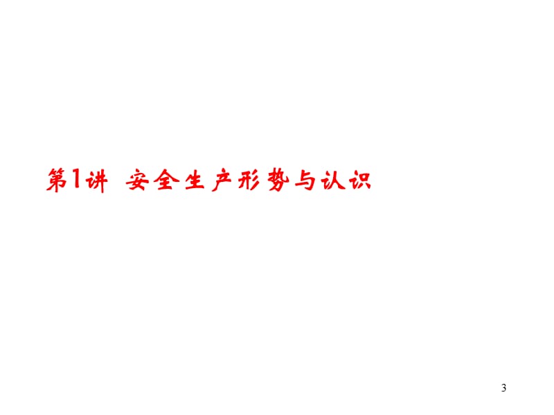 安全知识培训重大危险源辨识评估与安全管理.ppt_第3页