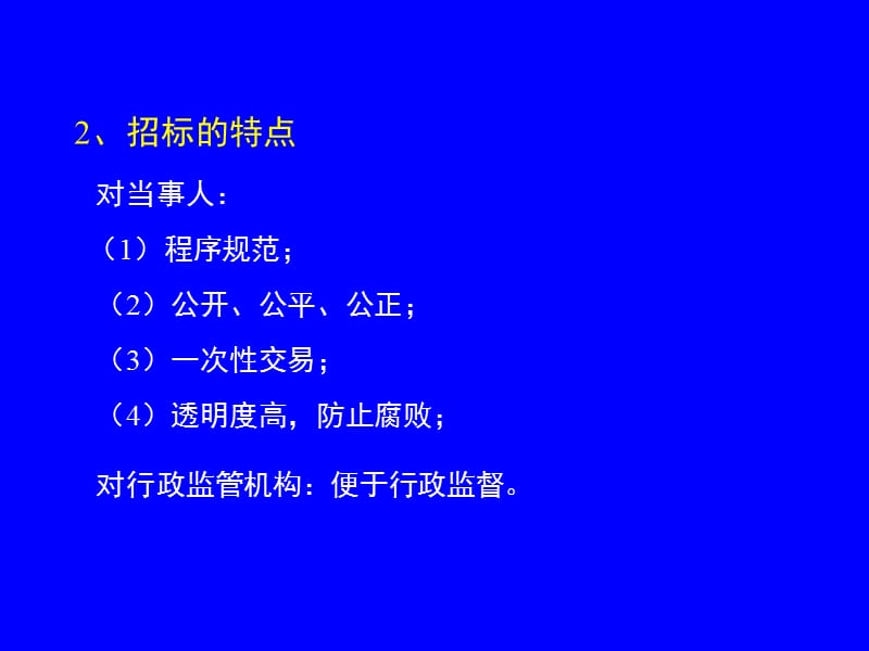 [精]招标投标法律法规知识讲座.ppt_第3页