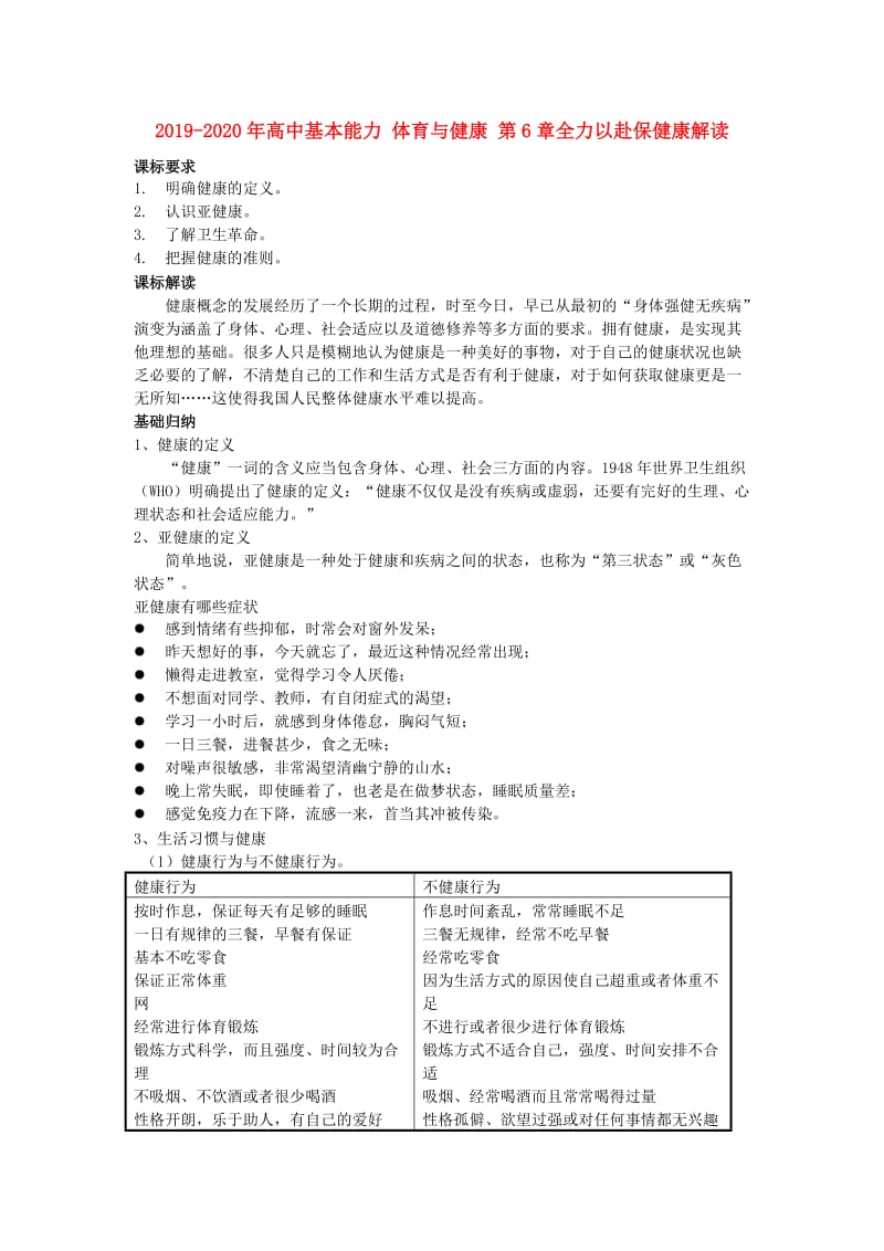 2019-2020年高中基本能力 体育与健康 第6章全力以赴保健康解读.doc_第1页