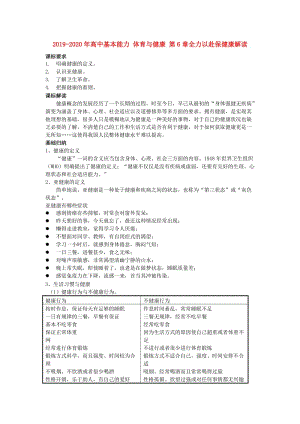 2019-2020年高中基本能力 体育与健康 第6章全力以赴保健康解读.doc