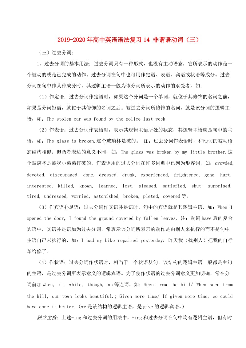 2019-2020年高中英语语法复习14 非谓语动词（三）.doc_第1页