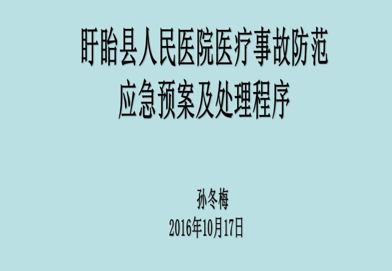 医疗事故防范及应急预案.ppt_第1页